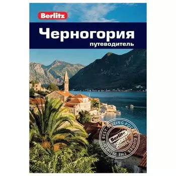 Черногория. Путеводитель. Абрахам Р.