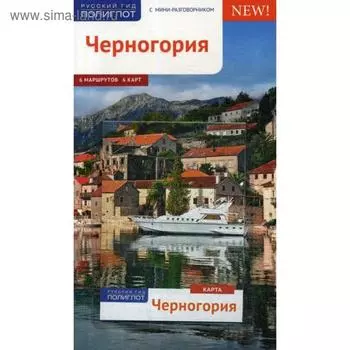 Черногория. Путеводитель (+ карта). Бах А.
