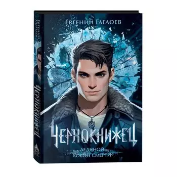 Чернокнижец. Ледяной кокон смерти. Гаглоев Е.
