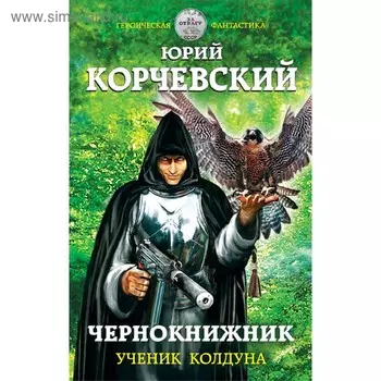 Чернокнижник. Ученик колдуна. Корчевский Ю. Г.