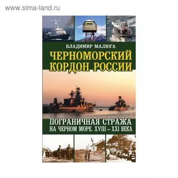 Черноморский кордон России. Пограничная стража на Черном море. XVIII-XXI века