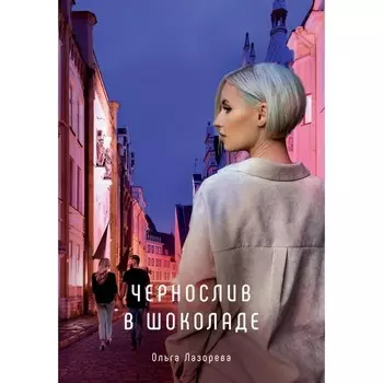 Чернослив в шоколаде. Лазорева О.