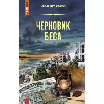 Черновик беса. Любенко И.