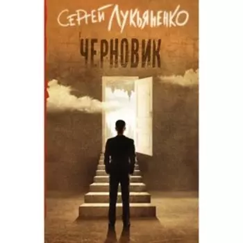 Черновик. Лукьяненко С. В.