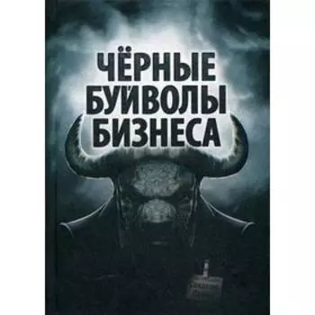 Черные буйволы бизнеса. Как на самом деле работают западные корпорации?. Соколов Д.
