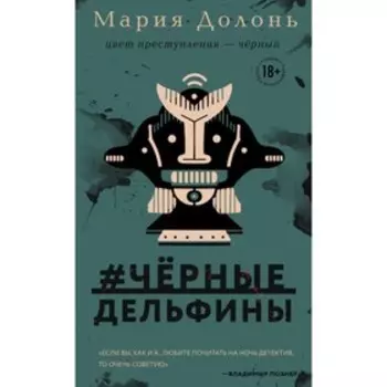 #черные_дельфины. Долонь М.
