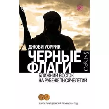 Черные флаги. Уоррик Д.