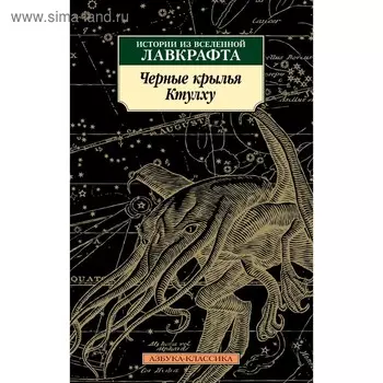 Черные крылья Ктулху. Книга 1. Лавкрафт Г. Ф., Кирнан К. Р., Кэмпбелл Р.