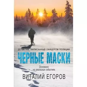 Черные маски. Егоров В. М.
