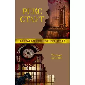 Черные орхидеи (мягкая обложка). Стаут Р.