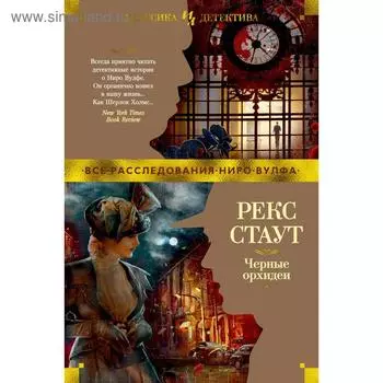 Черные орхидеи. Стаут Р.
