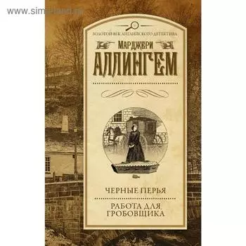 Черные перья. Работа для гробовщика