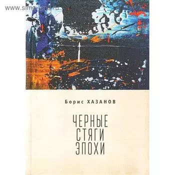 Черные стяги эпохи. Хазанов Б.