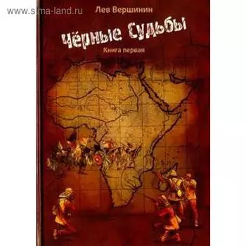 Черные судьбы. Книга 1. Вершинин Л.