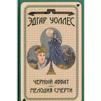 Черный аббат. Мелодия смерти. Эдгар Уоллес