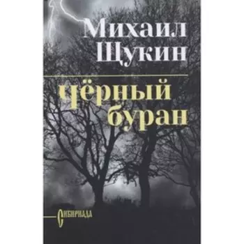 Черный буран. Щукин М.