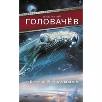 Черный человек. Головачёв В. В.