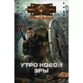 Черный день.Утро новой эры. Доронин А.