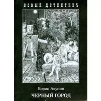 Черный Город. Акунин Б.