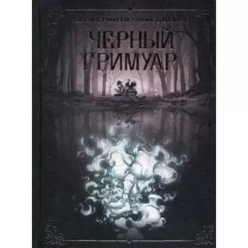 Черный гримуар: комиксы. Гринти В.