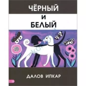 Черный и белый. Ипкар Д.