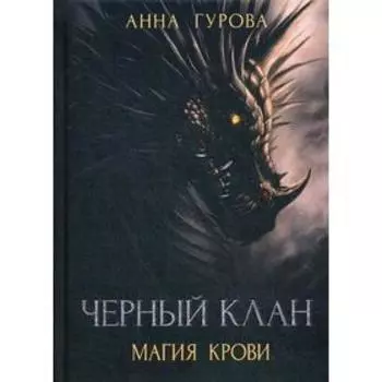 Черный клан. Магия крови. Гурова А.