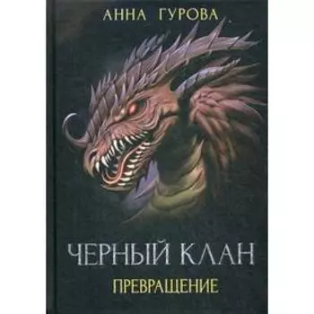 Черный клан. Превращение. Гурова А.