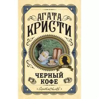 Черный кофе. Кристи А.