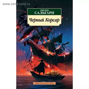Черный Корсар. Сальгари Э.