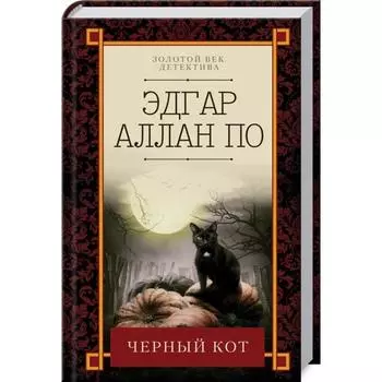 Черный кот. По Э. А.