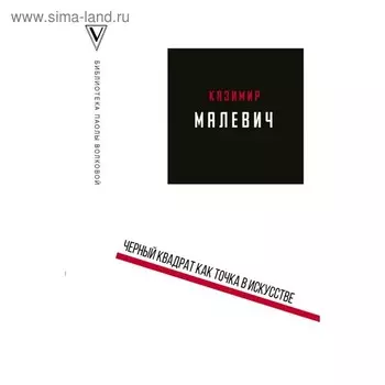 Черный квадрат как точка в искусстве. Волкова П. Д.