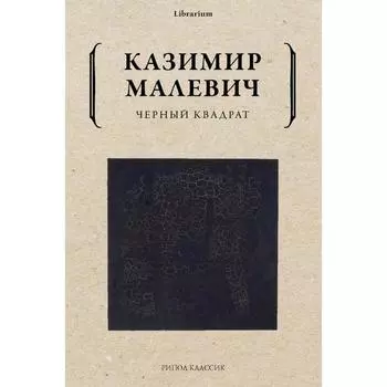 Черный квадрат. Малевич К.