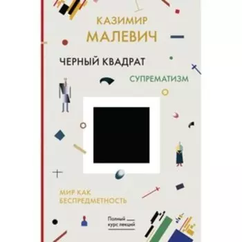 Черный квадрат. Мир как беспредметность. Малевич К.С.