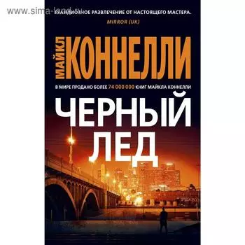 Черный лед. Коннелли М.
