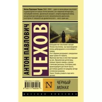 Черный монах. Чехов А.П.
