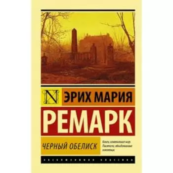 Черный обелиск