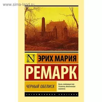 Черный обелиск