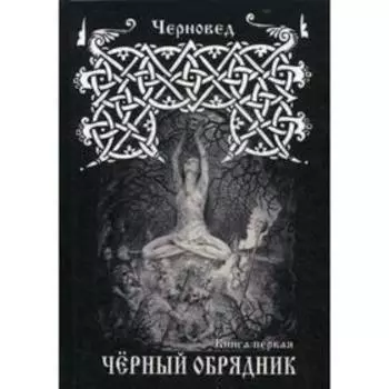 Черный обрядник. Книга 1. Черновед