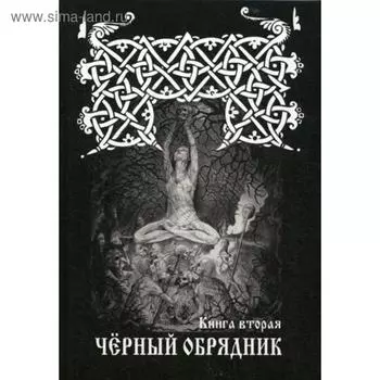 Черный обрядник. Книга 2. Черновед