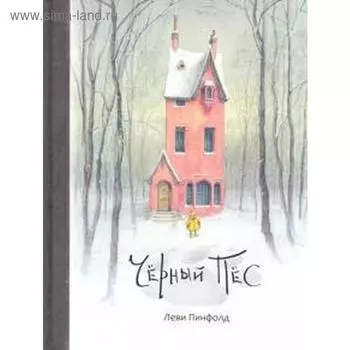 Черный Пес. Пинфолд Л.