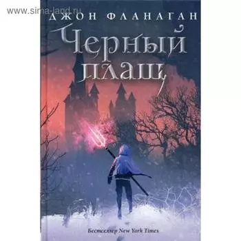 Черный плащ. Фланаган Дж.