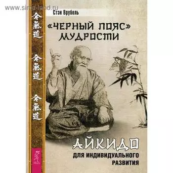 Черный пояс мудрости. Айкидо для индивидуального развития. Врубель С.