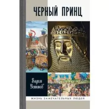 Черный Принц. Устинов В.