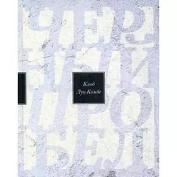 Черный пробел: избранные произведения. Клод Луи-Комбе