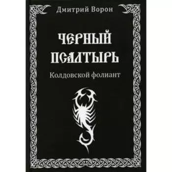 Черный Псалтырь. Колдовской фолиант. Ворон Д.