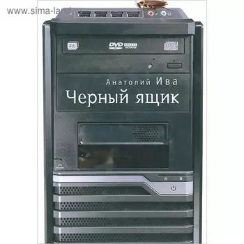 Черный ящик. Ива А.