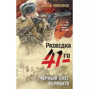Чёрный снег вермахта. Тамоников А.А.