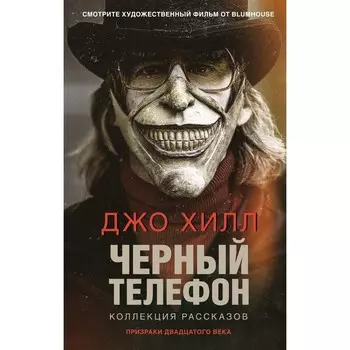 Черный телефон. Хилл Дж.