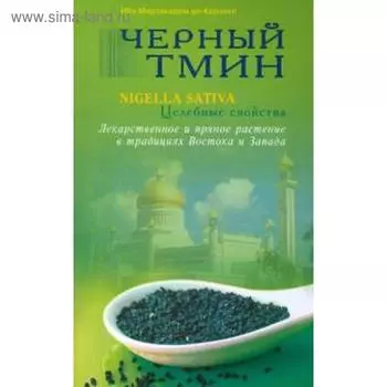 Черный тмин. Nigella sativa. Целебные свойства