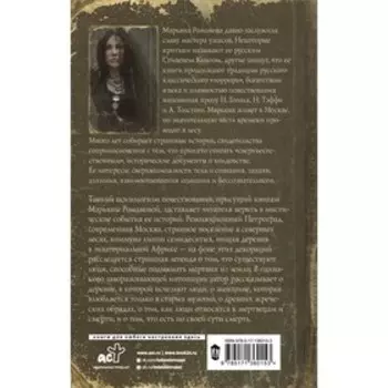 Черный венок. Романова М.